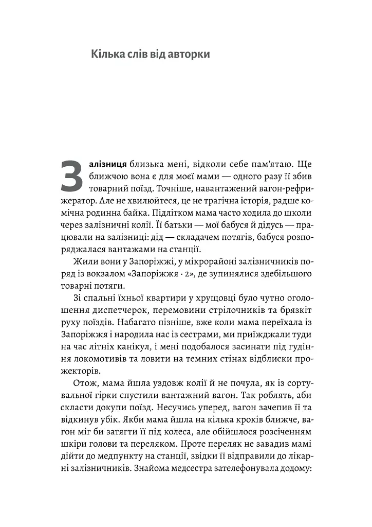 Потяг прибуває за розкладом. Історії людей і залізниці - Марічка Паплаускайте - фото 7