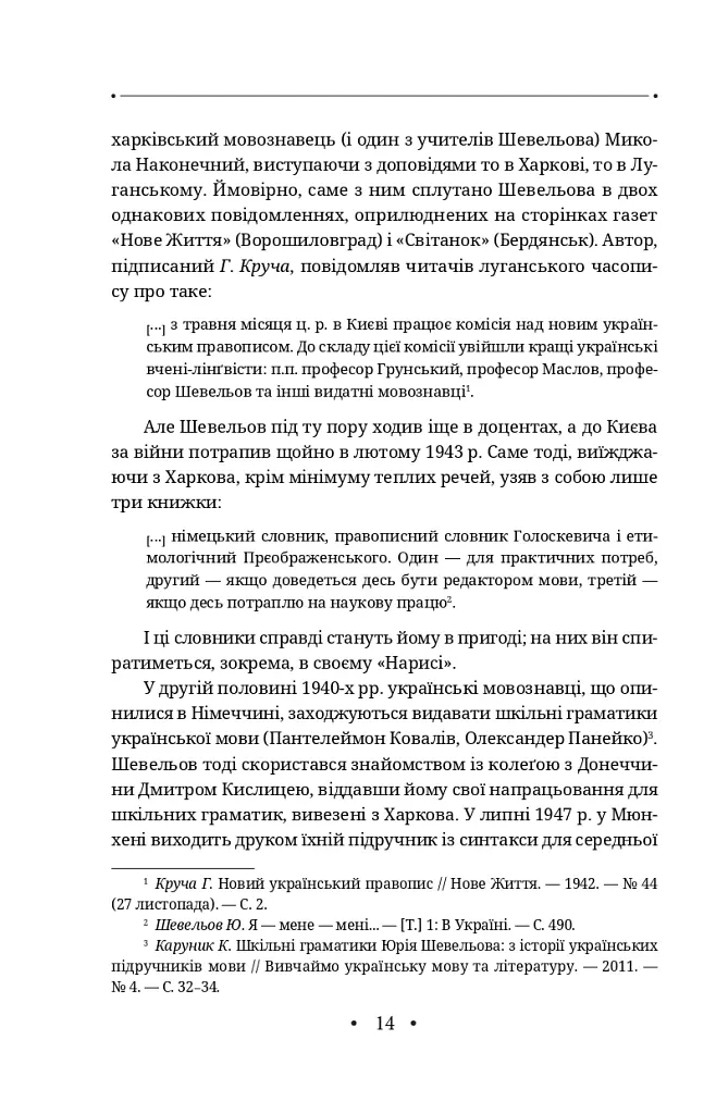Новітня літературна мова - Юрій Шевельов - фото 20