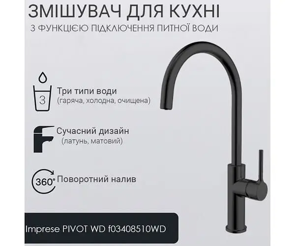 Imprese Pivot WD, Змішувач для кухні з підключенням питної води, чорний матовий - фото 2