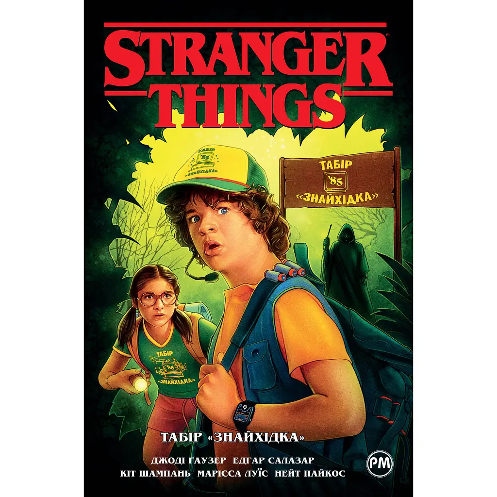 Stranger Things. Табір «Знайхідка». Книга 4 - Джоді Гаузер