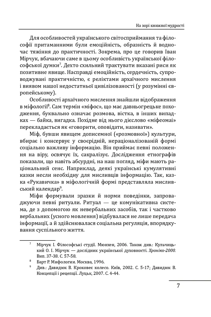 Літературна мудрість Русі-України: розвиток і фальсифікації - Петро Кралюк - фото 9