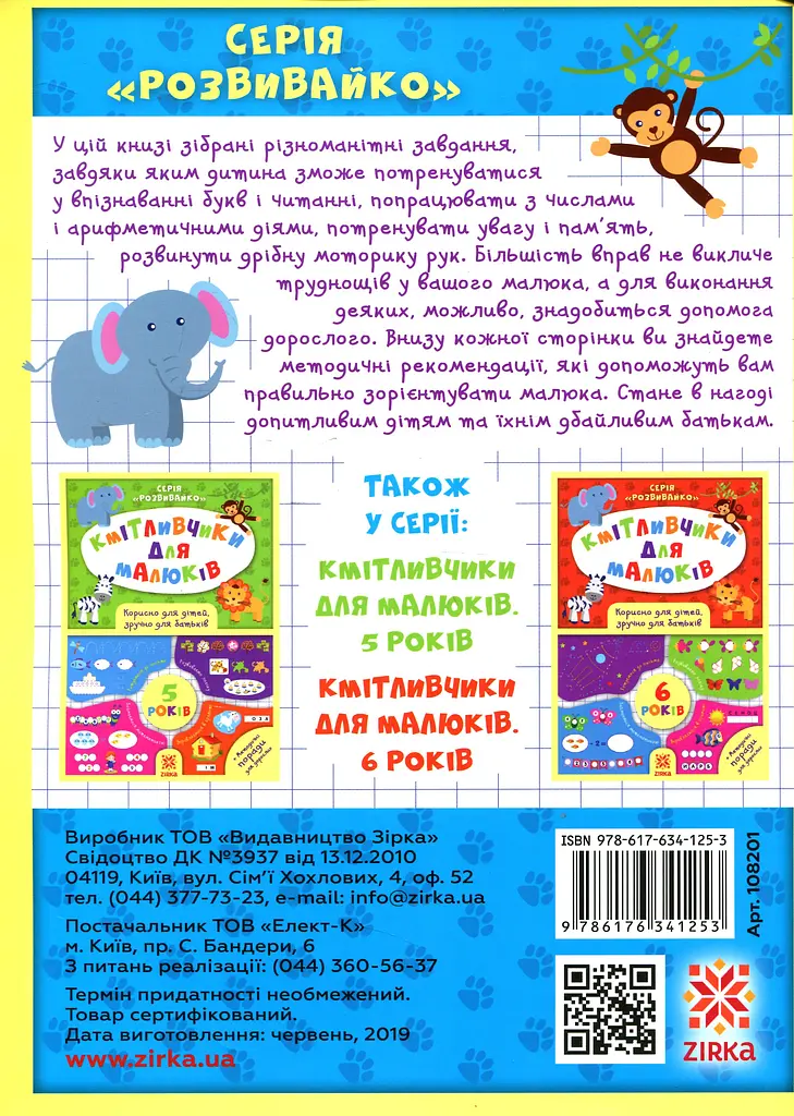 Кмітливчики для малюків. 4 роки - Ірина Литовченко - фото 2