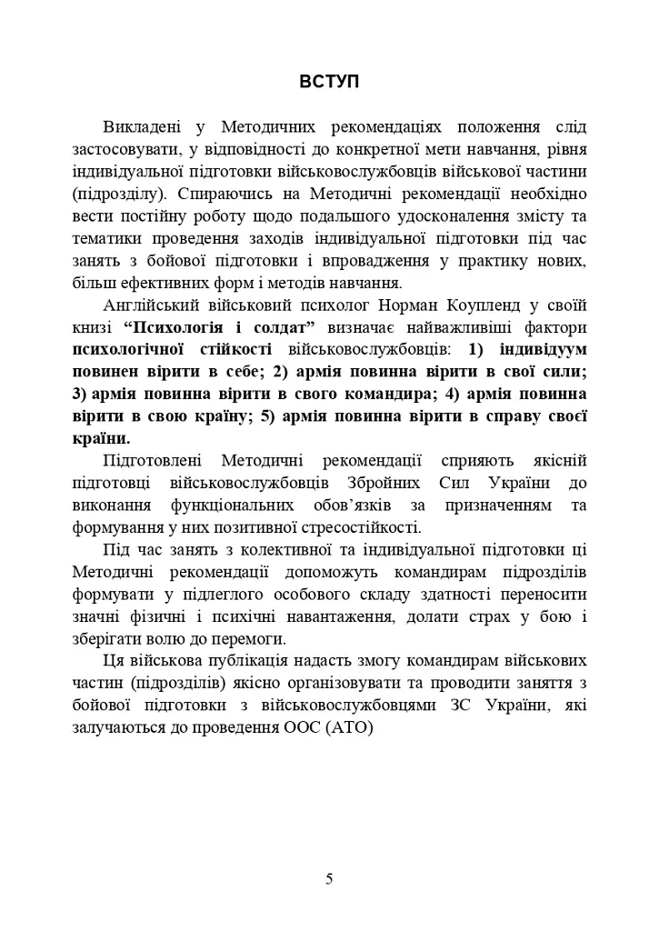 Психологічна підготовка військовослужбовців ЗСУ до перебування в умовах різкої зміни бойової обстановки та умовах примусової ізоляції - фото 6