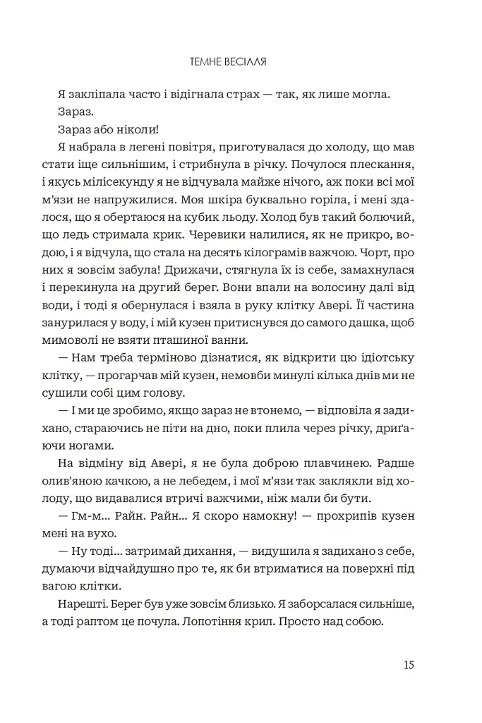 Темне весілля. Завжди й довіку. Том 2 - Стелла Так - фото 11