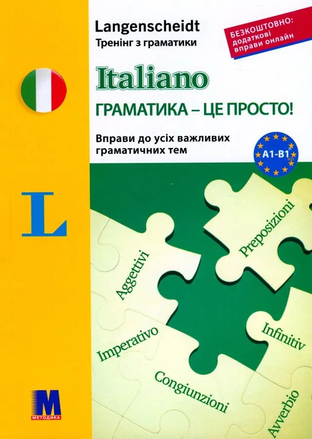 Italiano. Граматика — це просто. Тренінг з граматики