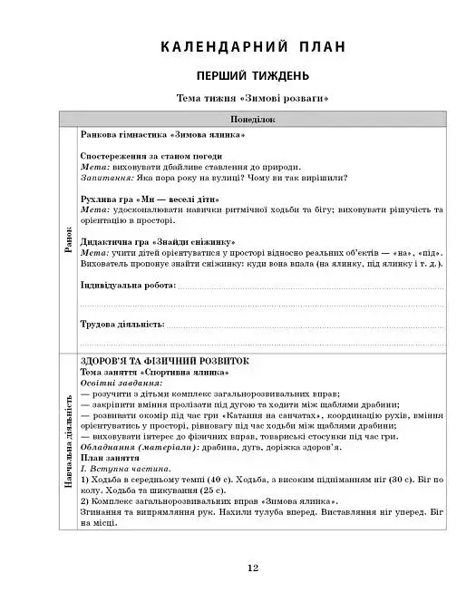 Розгорнутий календарний план. Січень. Молодший вік. Сучасна дошкільна освіта - фото 6