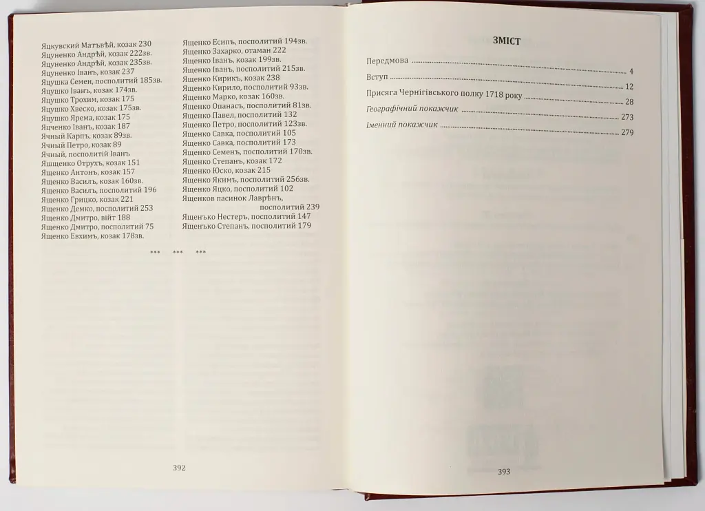 Присяга Чернігівського полку 1718 року (2-е видання) - Сергій Горобець - фото 6