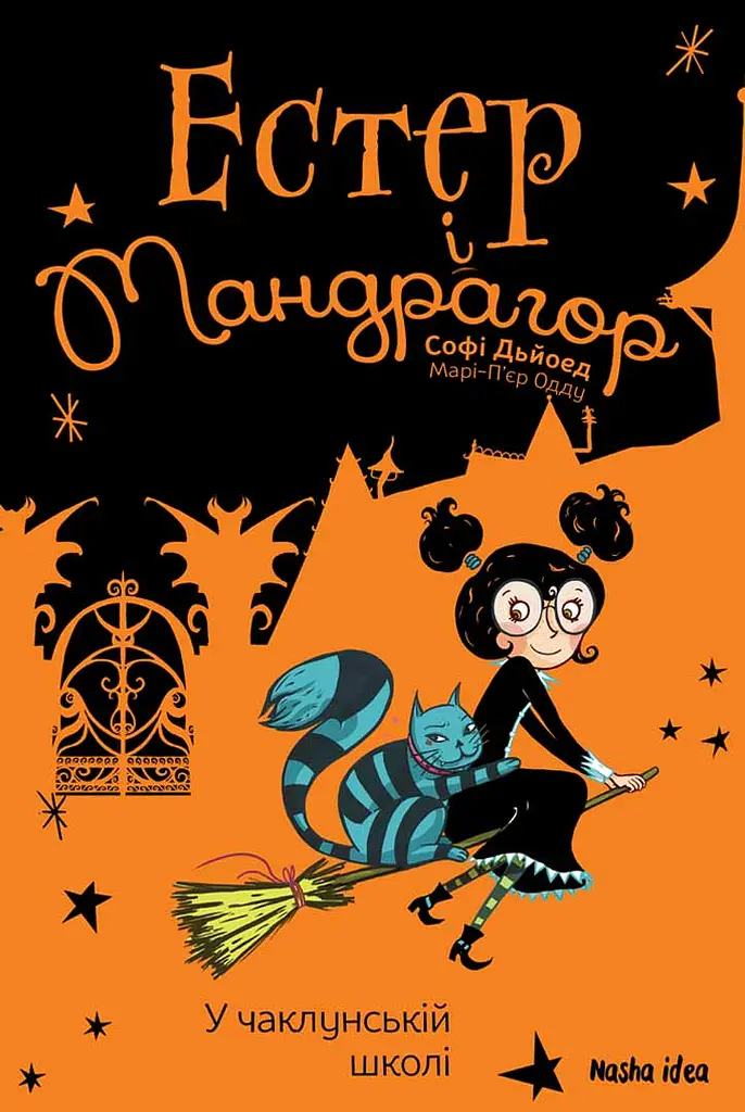 У чаклунській школі. Естер і Мандрагор. Книга 4