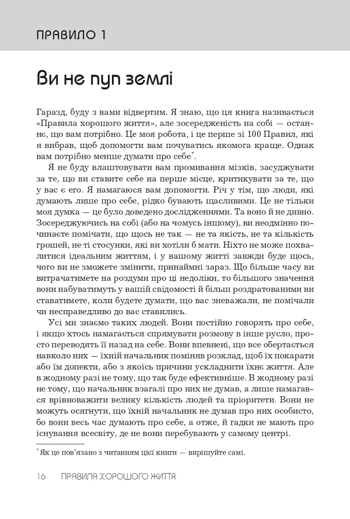 Правила хорошого життя. Персональна інструкція для здорового й щасливого життя - Річард Темплар - фото 8