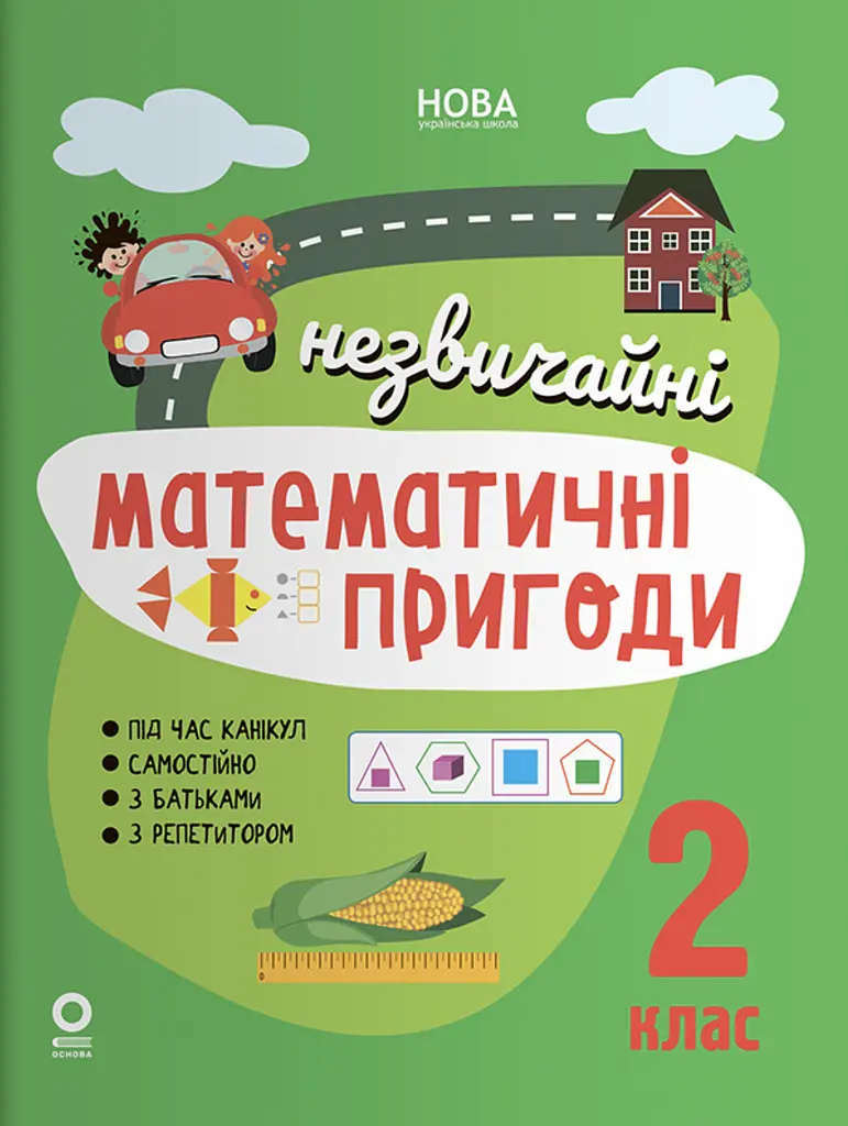 Незвичайні математичні пригоди. 2 клас