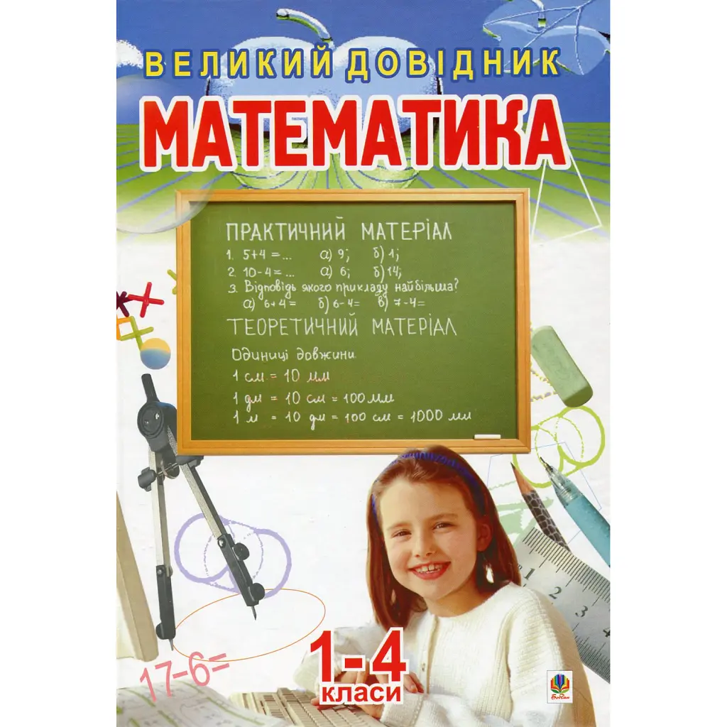 Математика.Великий довідник для учнів 1-4 класів - Наталя Будна