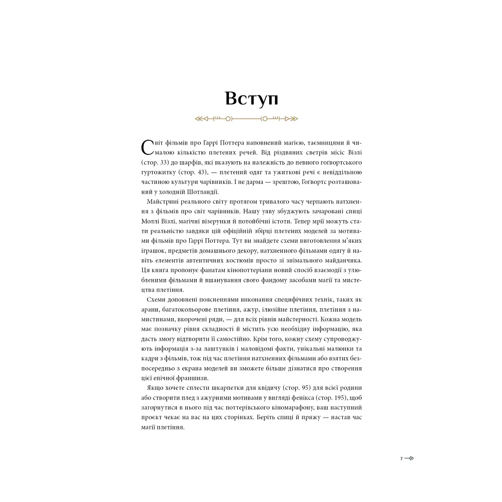 Гаррі Поттер. Магія плетіння. Офіційна книга плетених моделей за мотивами улюблених фільмів BookChef (9786175483800) - фото 7