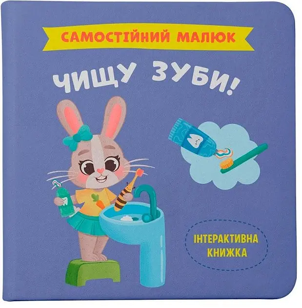 Самостійний малюк. Чищу зуби!