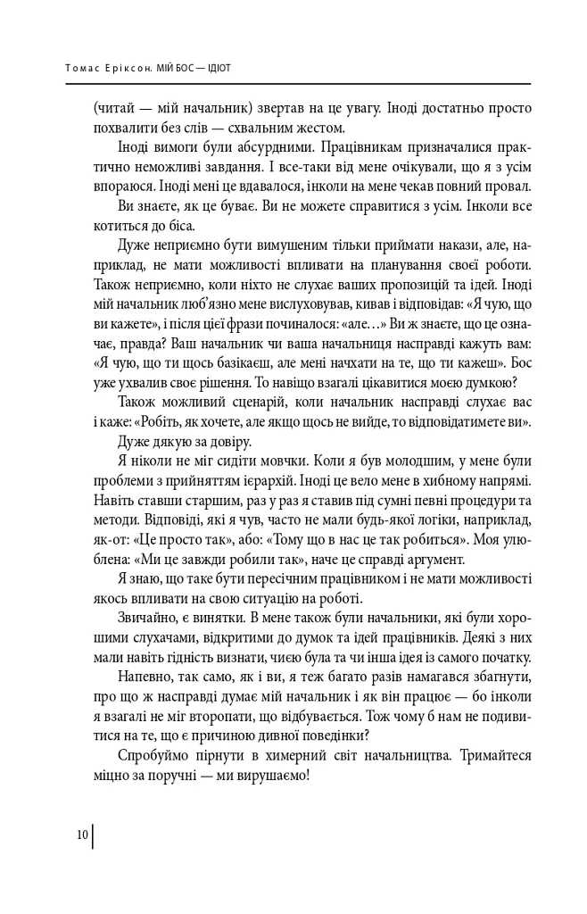 Мій бос — ідіот - Томас Еріксон - фото 10