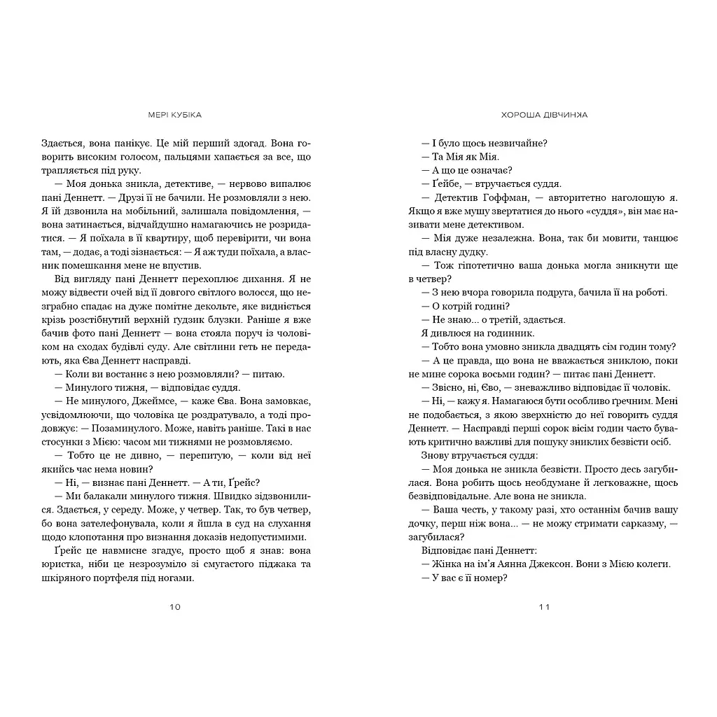 Хороша дівчинка - Мері Кубіка (978-617-523-236-1) - фото 5
