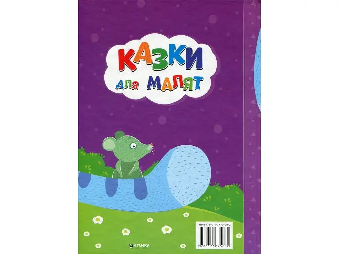 Книга Казки для малят Найкращі українські народні казки, Читанка - фото 2