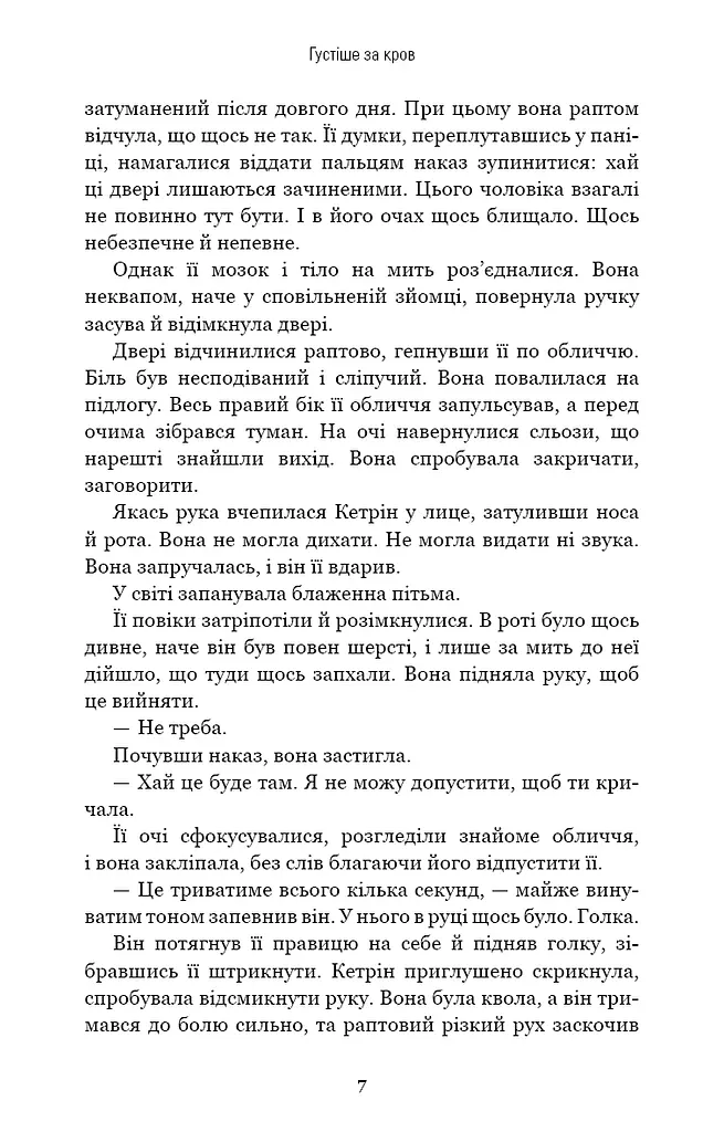 Густіше за кров - фото 6