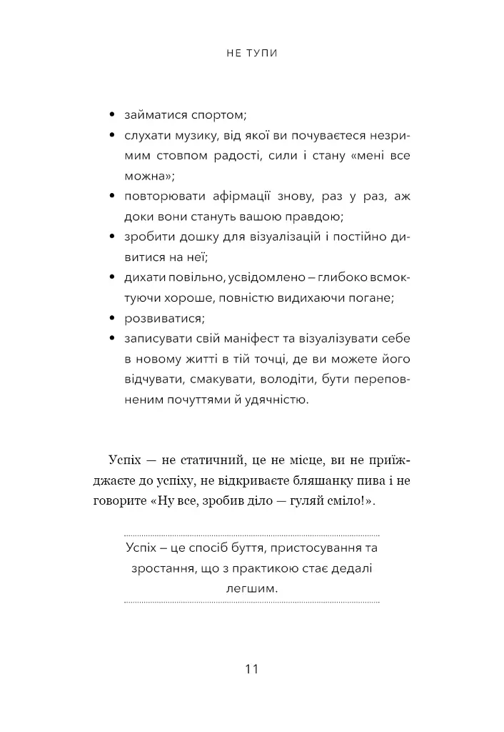 Не тупи. Працюй над собою - Джен Сінсеро - фото 9