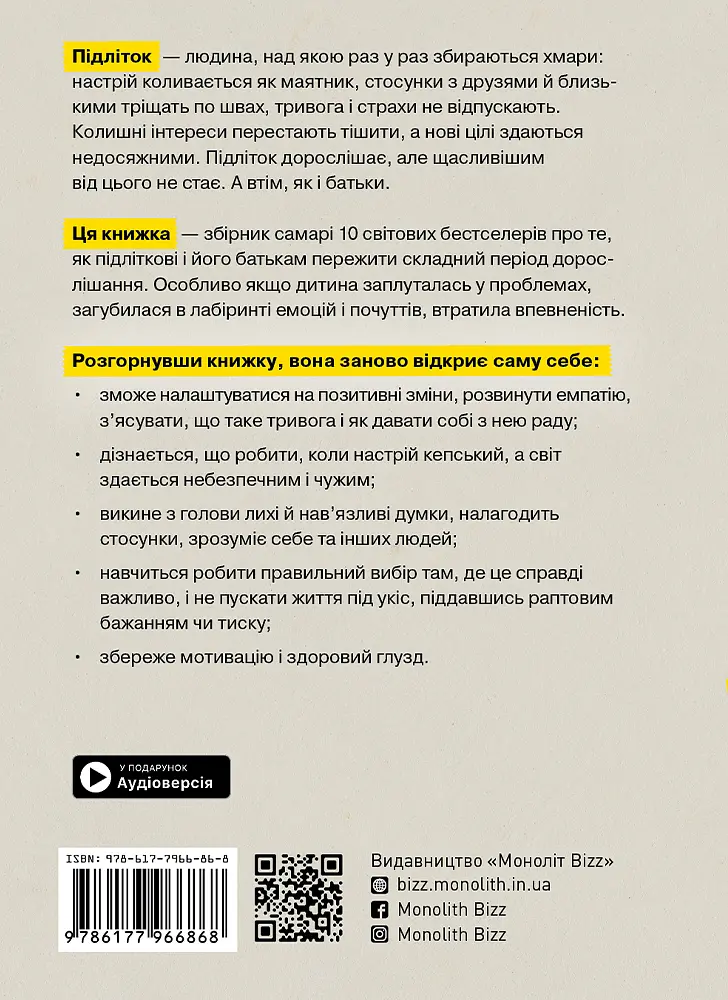 Особистість на 100%. Гід із дорослішання для підлітків та їхніх батьків. Збірник самарі - фото 2
