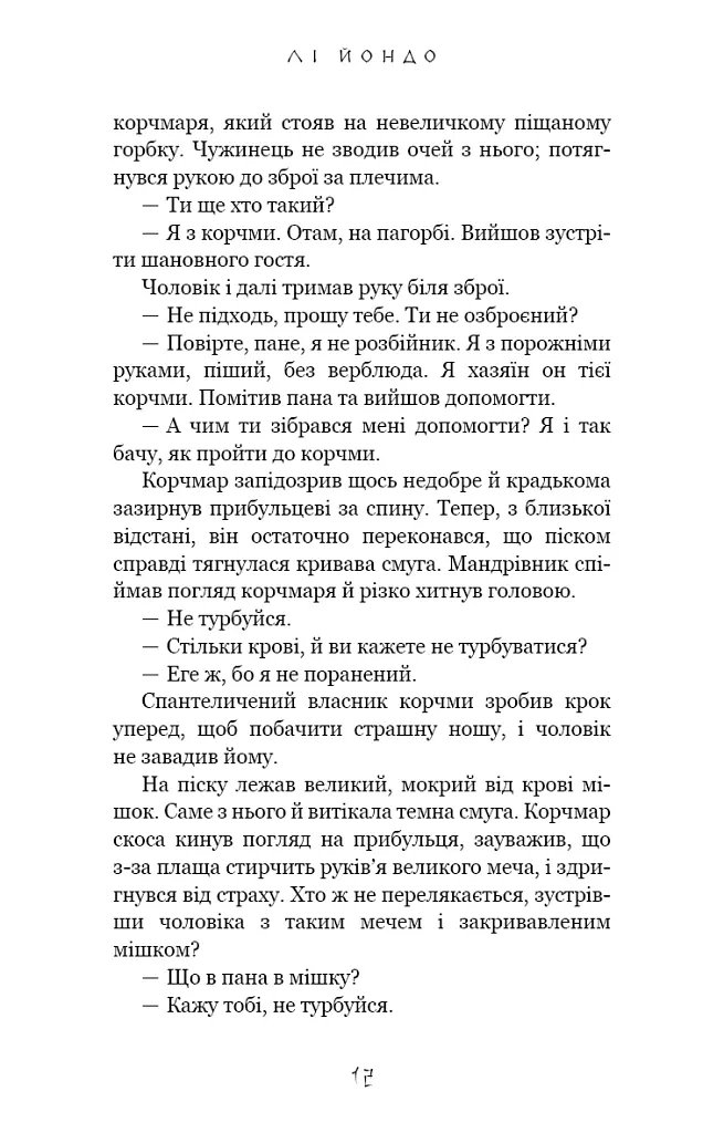 Той птах, що п’є сльози. Серця наґів. Книга 1 - Лі Йондо - фото 5