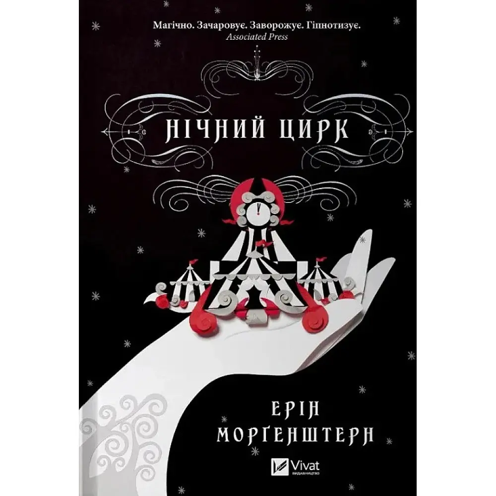 Нічний цирк (КОЛІР)