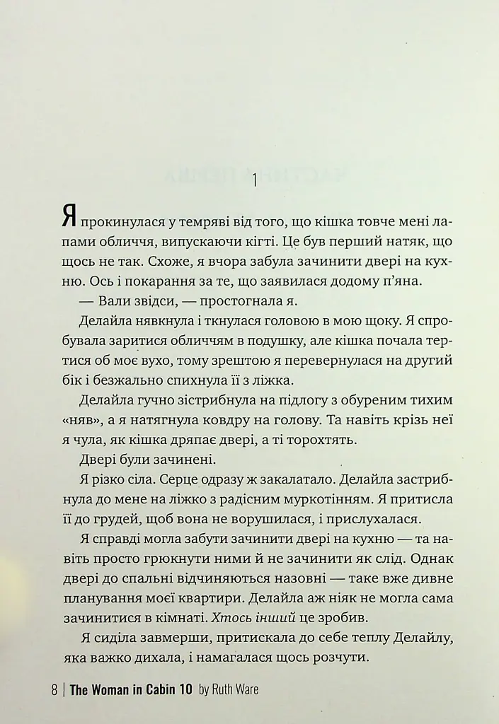 Жінка з каюти № 10 - Рут Веа - фото 4