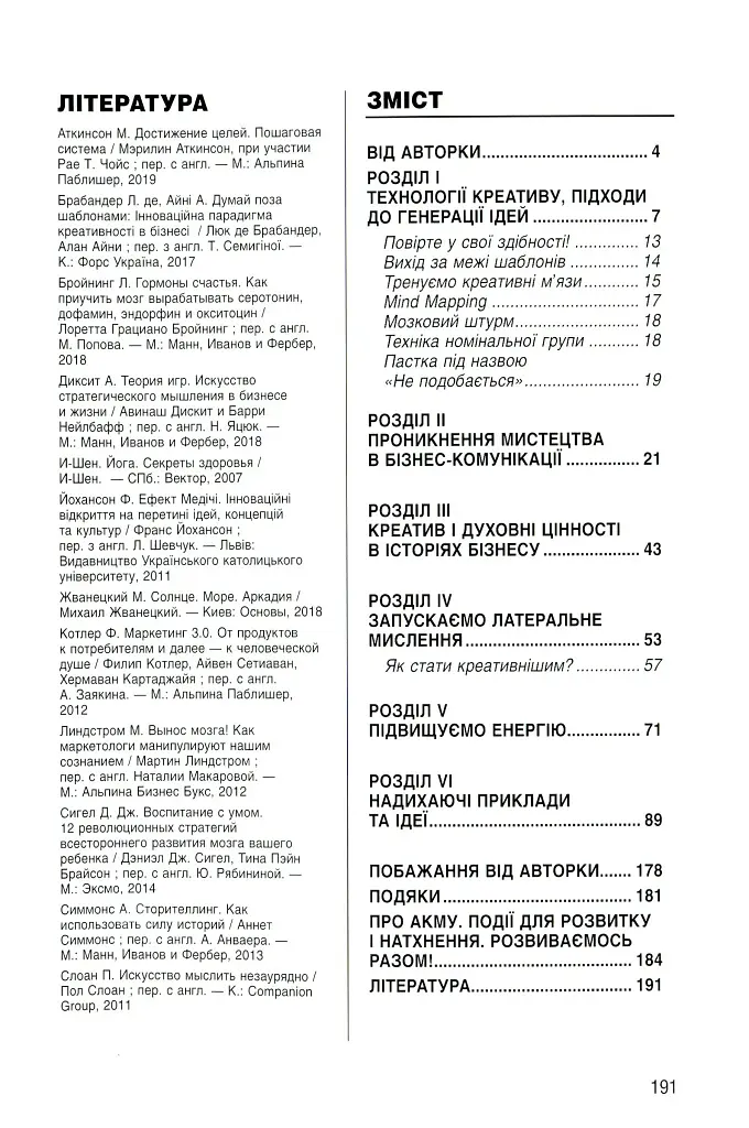Енергія креативу. Банк ідей для бізнес-комунікацій - фото 3