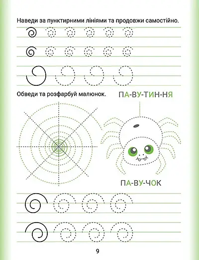 Дошколярик. Прописи. Пишемо в лінійках - фото 5