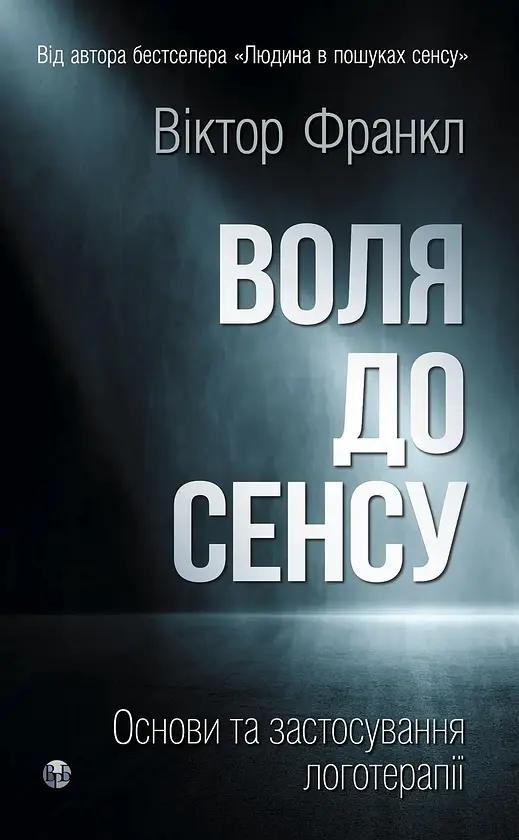 Воля до сенсу. Основи та застосування логотерапії — Вiктор Франкл | Видавництво Ростислава Бурлаки, книга українською, нова, тверда