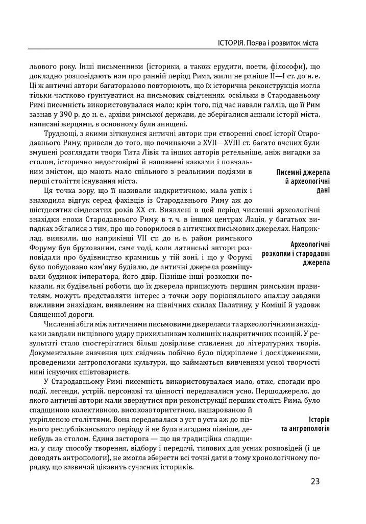 Історія європейської цивілізації. Рим (2-ге видання) - фото 23