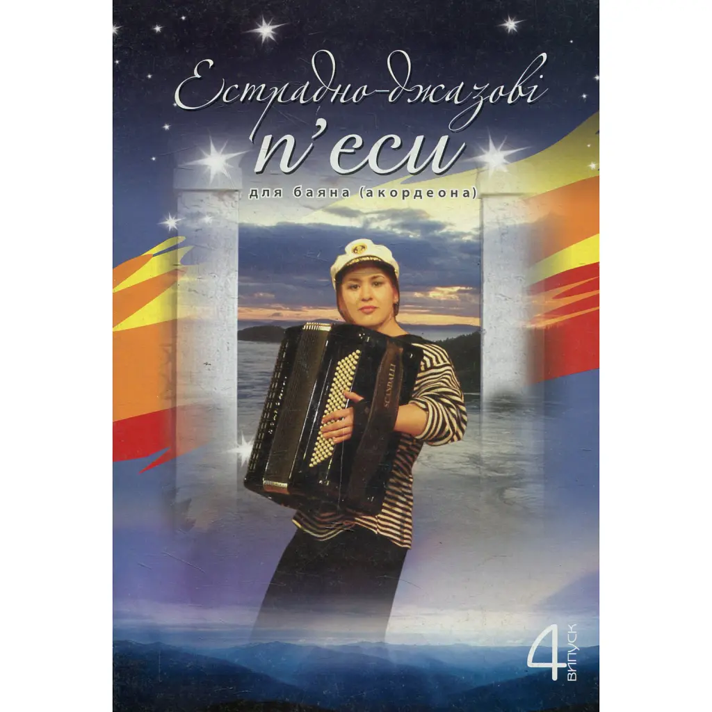 Естрадно-джазові п’єси для баяна (акордеона). Випуск 4 -