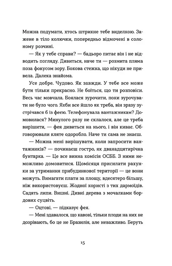 Господь не любить веганів - Ганна Городецька - фото 10