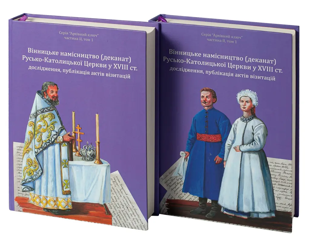 Вінницьке намісництво (деканат) Русько-Католицької Церкви у XVIII ст.: дослідження, публікація актів візитацій. У 2-х томах - Олександр Петренко - фото 2