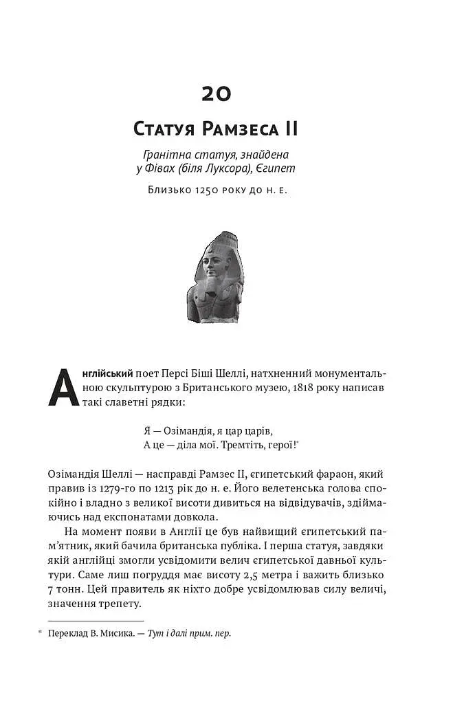 Історія світу в 100 предметах - фото 21