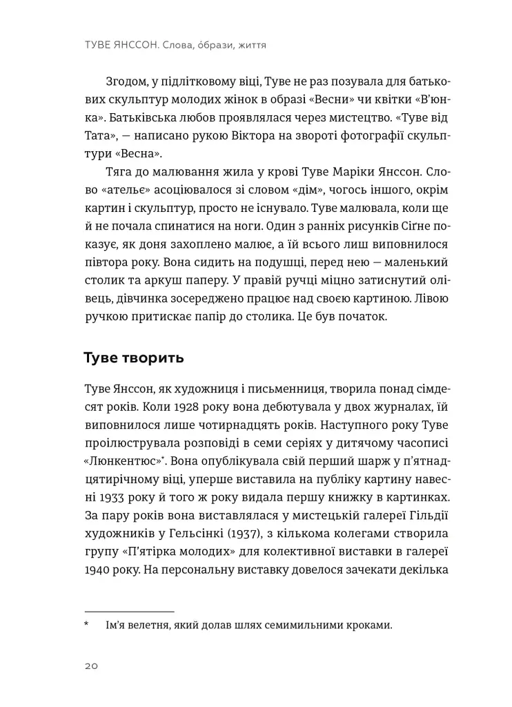 Туве Янссон: Слова, образи, життя - Буель Вестін - фото 9