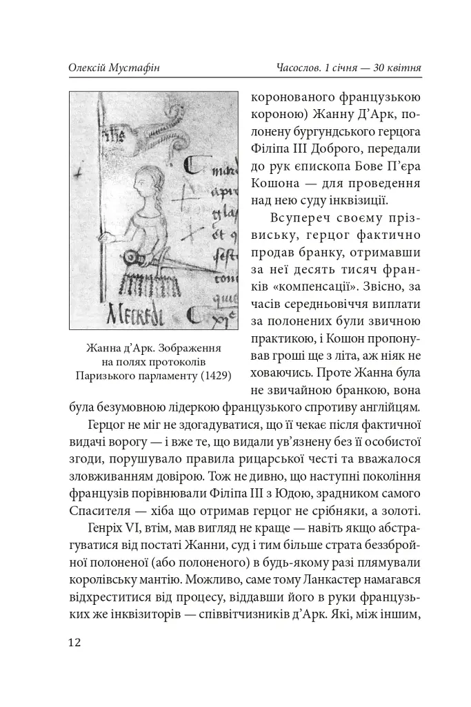 Часослов. Історії на кожен день (1 січня — 30 квітня) - Олексій Мустафін - фото 13