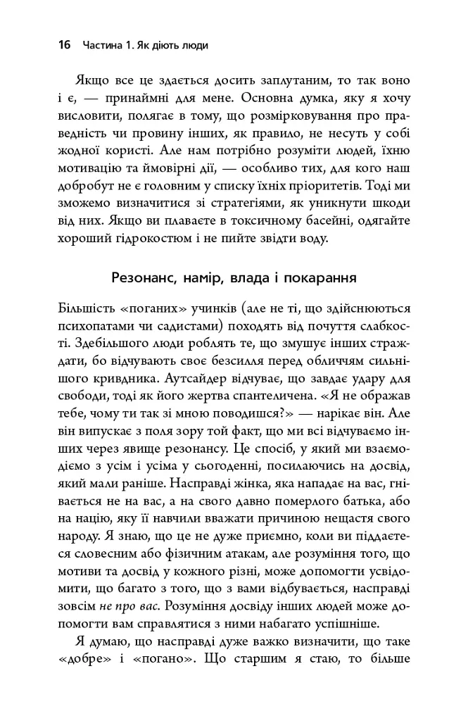 Токсичні люди. Як боротися з дисфункціональними стосунками - Тім Кантофер - фото 10