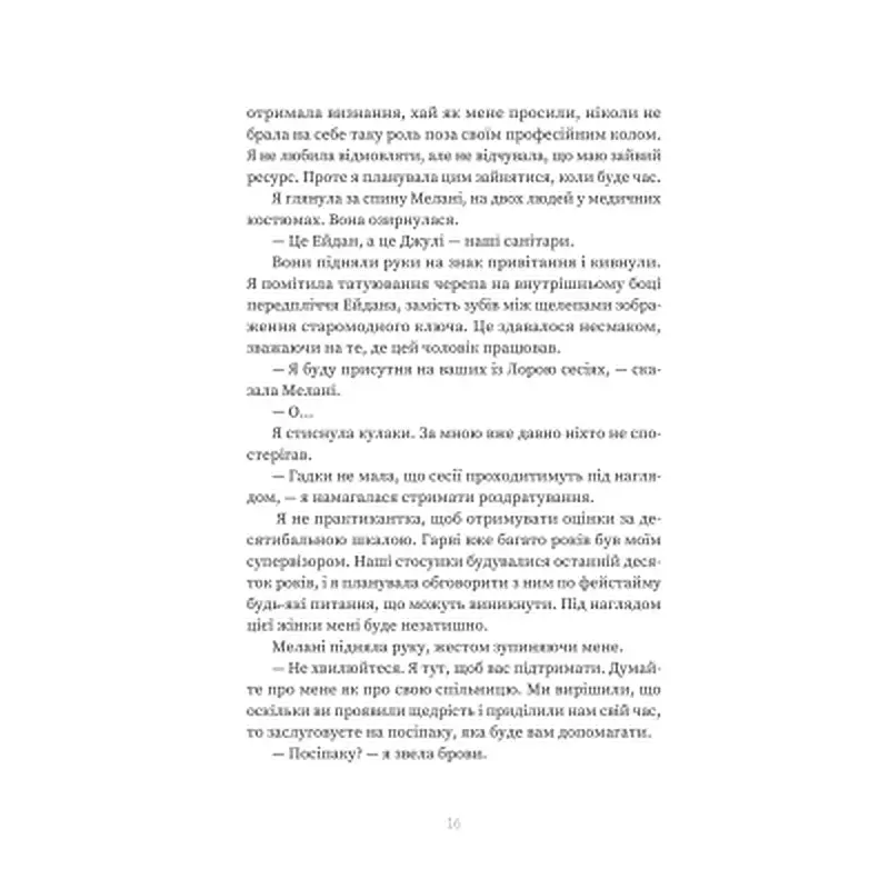 Книга Пацієнтка Х, або Жінка з палати №9 - Наомі Вільямс Yakaboo Publishing (9786178225506) - фото 11