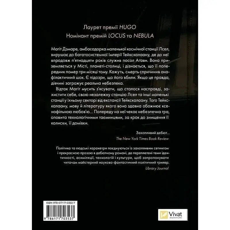 Книга Пам'ять під назвою імперія (Тейкскалаан #1) - Аркаді Мартін Vivat (9786171703537) - фото 2