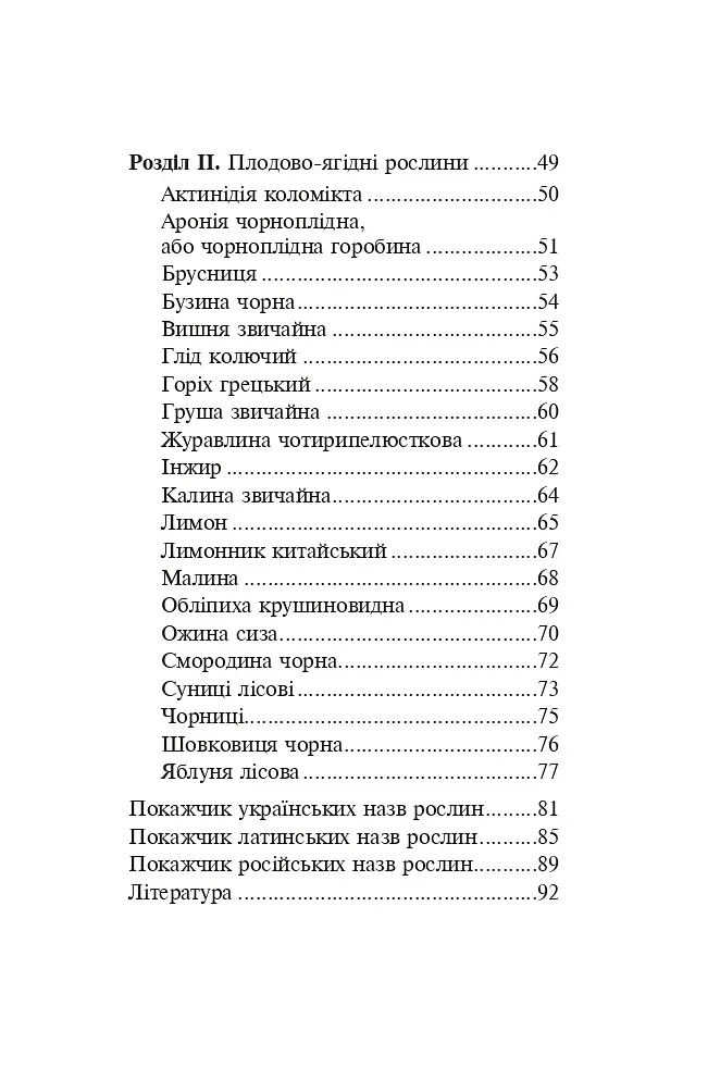 Знайомі незнайомці та їхні цілющі соки - Світлана Морозюк - фото 15