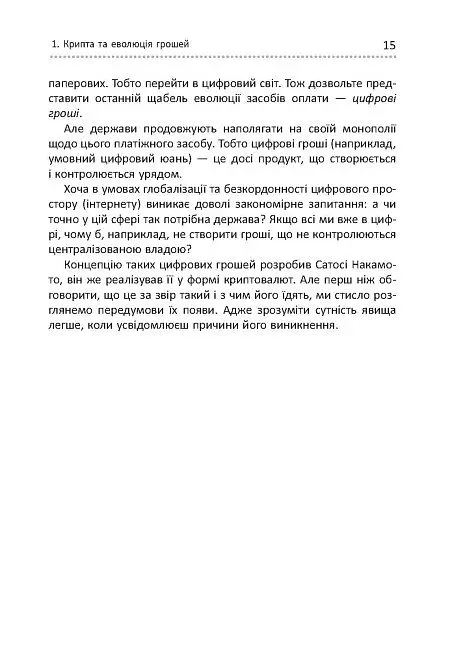 Криптоманія. Усе, що ви хотіли, але боялися запитати про криптовалюти - Олексій Пластун - фото 10