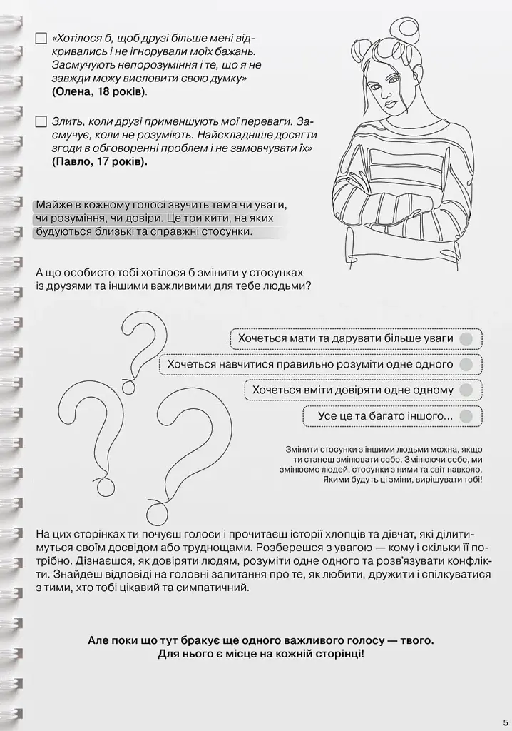 Мої стосунки. 100+ технік і запитань про дружбу та кохання - фото 8
