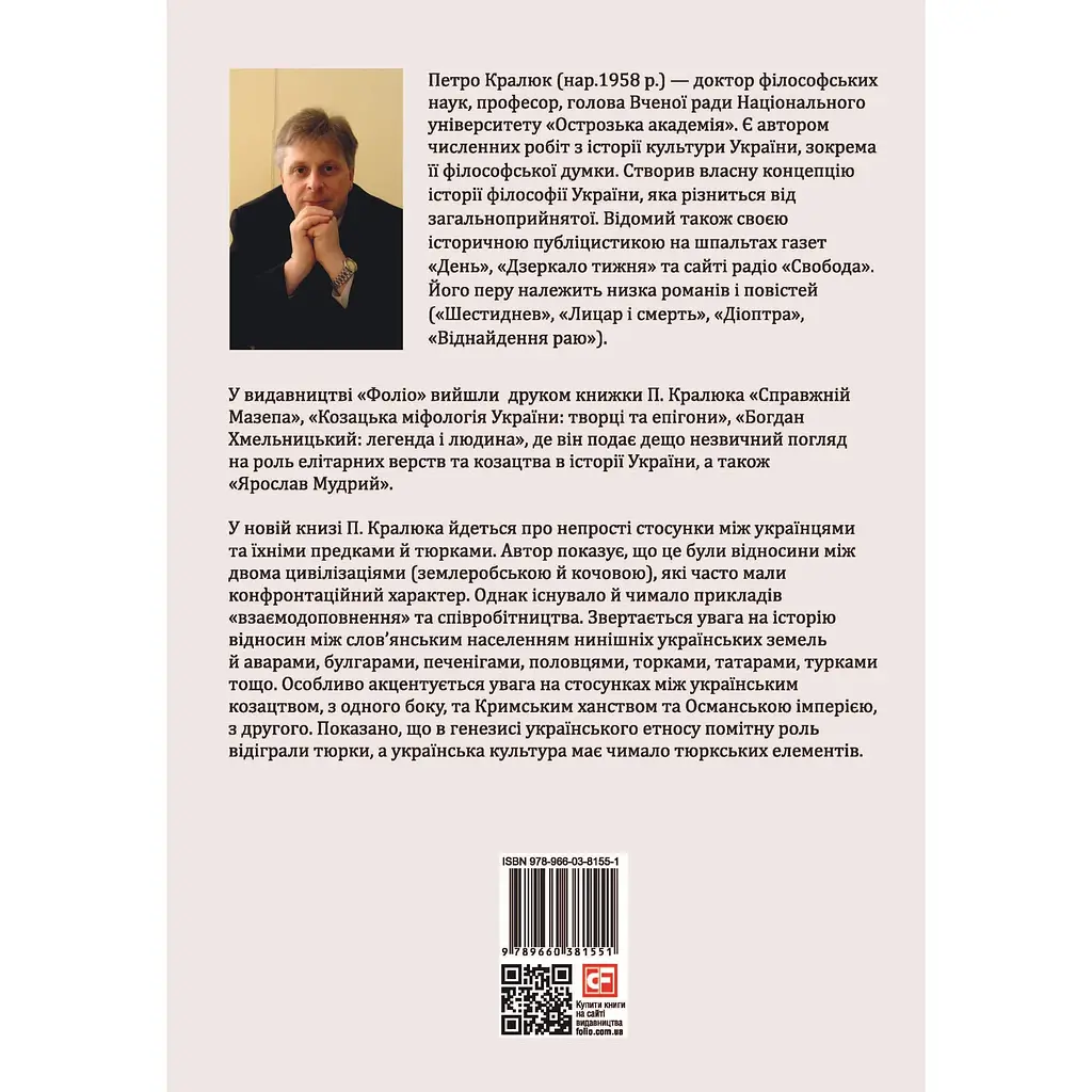 Півтори тисячі років разом. Спільна історія українців і тюркських народів - Петро Кралюк - фото 2