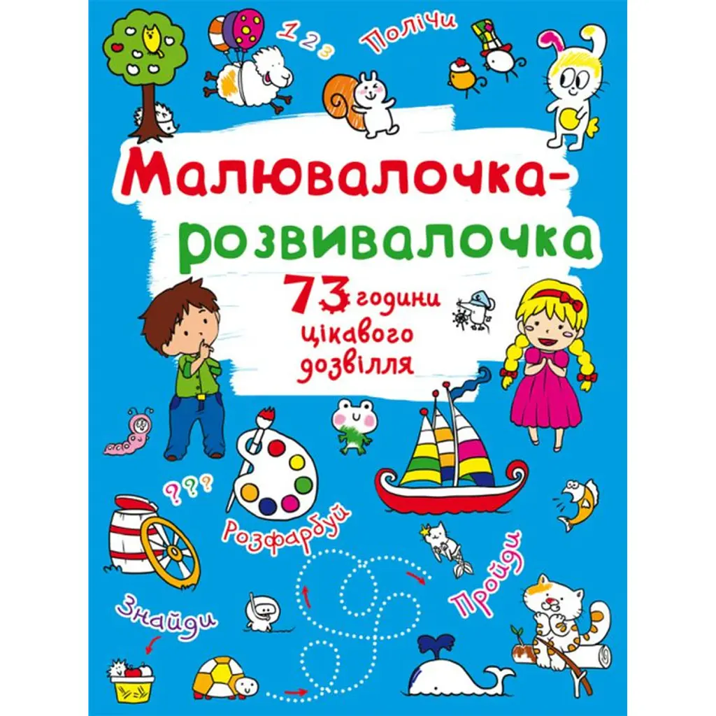 Малювалочка-розвивалочка. Білочка -