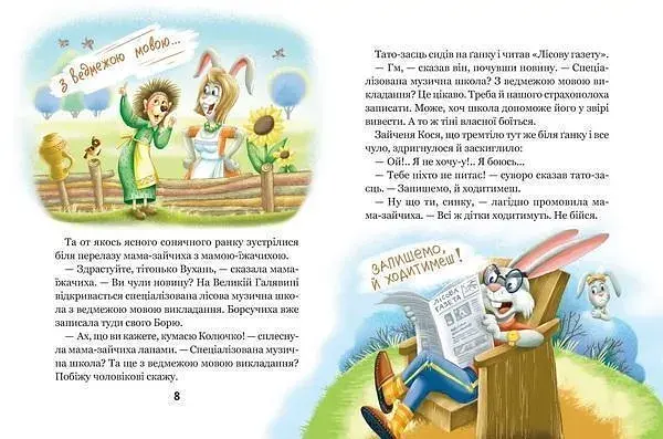 Дивовижні пригоди у лісовій школі. Сонце серед ночі - фото 4