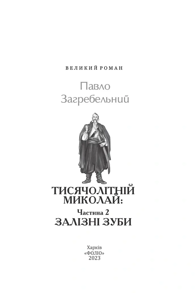 Тисячолітній Миколай. Частина 2: Залізні зуби - Павло Загребельний - фото 3