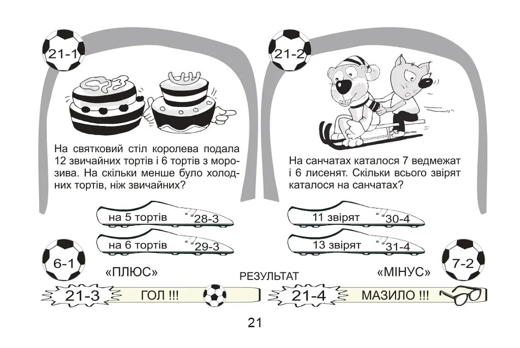 Футбольна математика. 1 клас. Книга-гра. Варіант 2 - Василь Тесля - фото 4