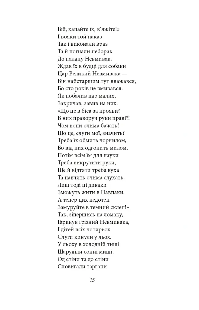 Цар Плаксій та Лоскотон. Казки, байки, новели - Василь Симоненко - фото 18