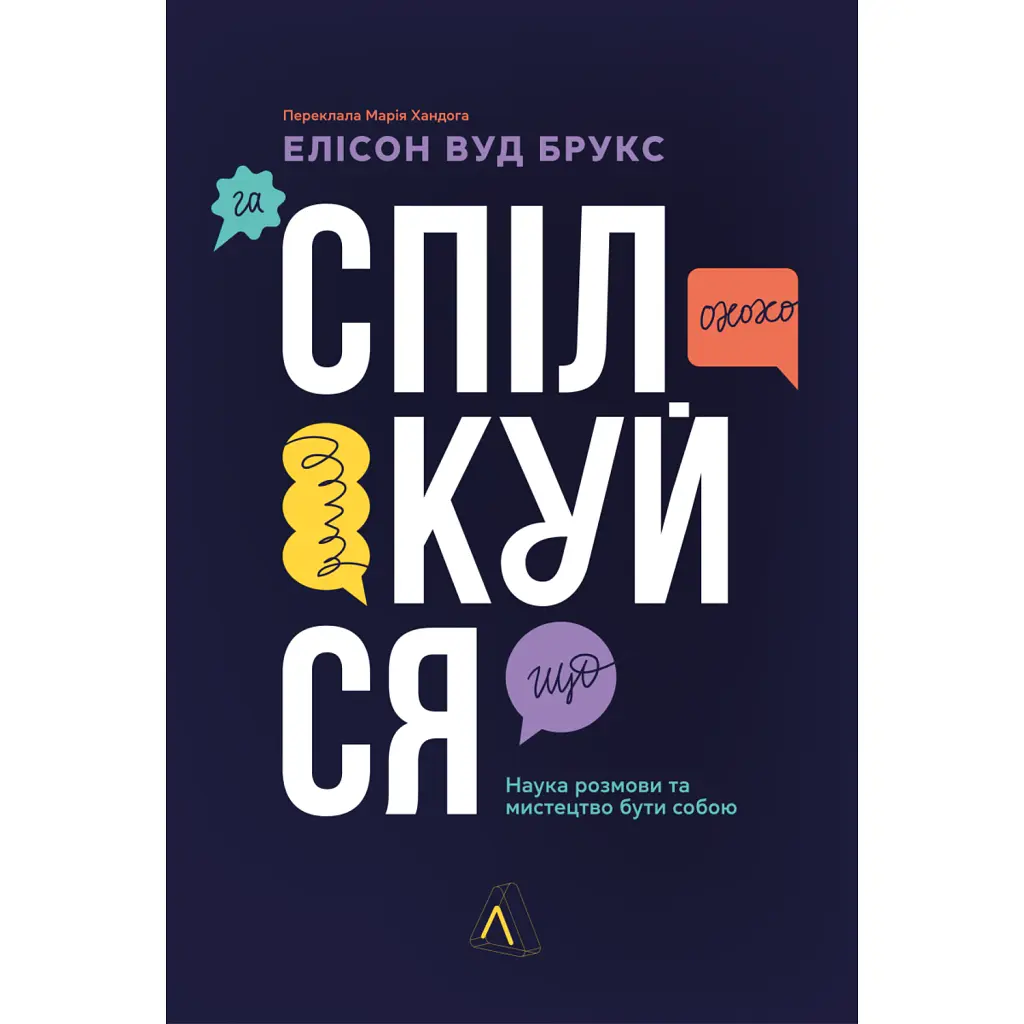 Спілкуйся. Наука розмови та мистецтво бути собою - Елісон Вуд Брукс