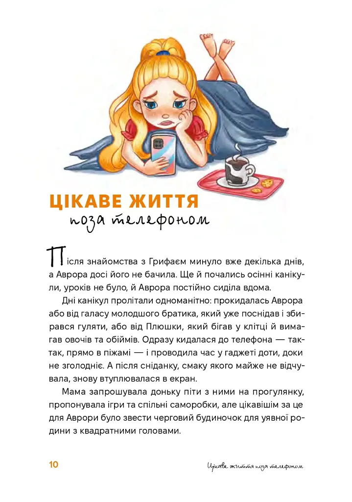 Аврора та магія Грифая - Анастасія Єрмолаєва - фото 9